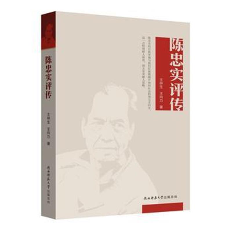 《陈忠实评传》 王仲生 王向力 陕西师范大学出版社 9787561397985