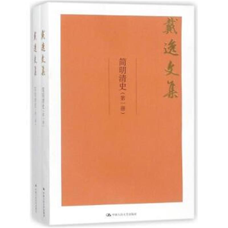 《简明清史(全2册)-戴逸文集》 戴逸 中国人民大学出版社 9787300252018