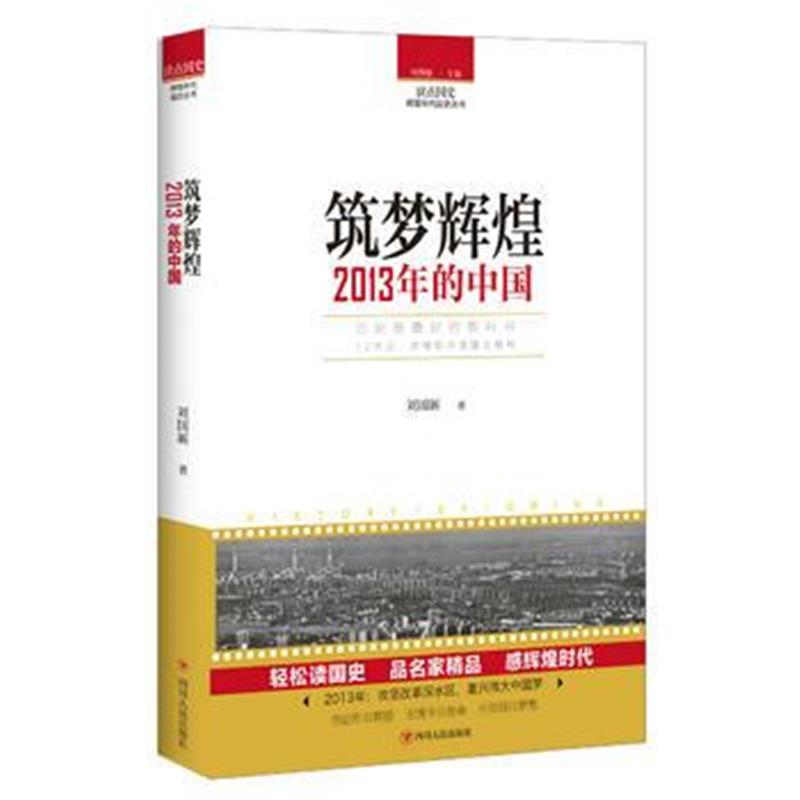 《读点国史：筑梦辉煌——2013年的中国》 刘国新 四川人民出版社 978722010