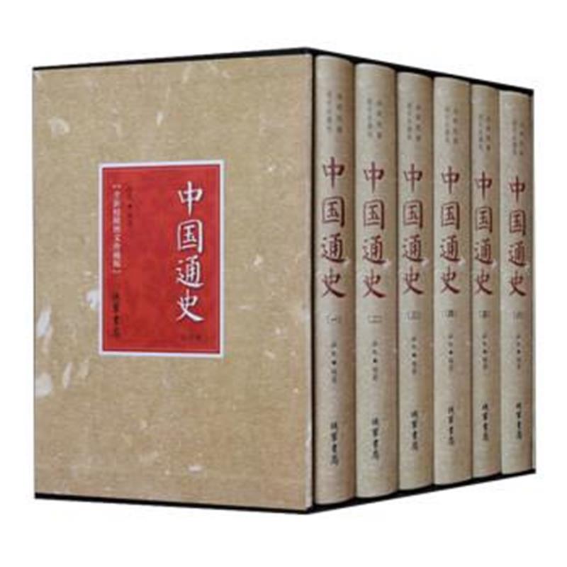 《中国通史(全新校勘图文珍藏版 套装共6册)》 徐寒 线装书局 9787512026308