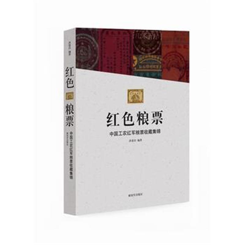 《红色粮票-中国工农红票收藏集锦》 洪荣昌 中国人民解放军出版社 97875065