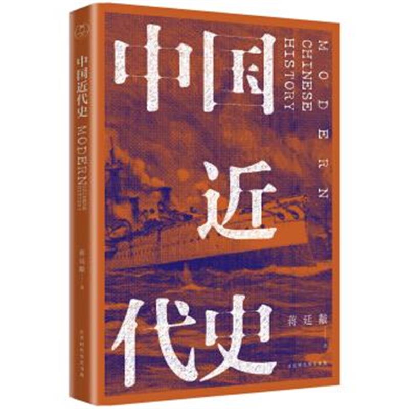 《中国近代史(全新校注、珍图典藏)》 蒋廷黻 北京时代华文书局 97875699181