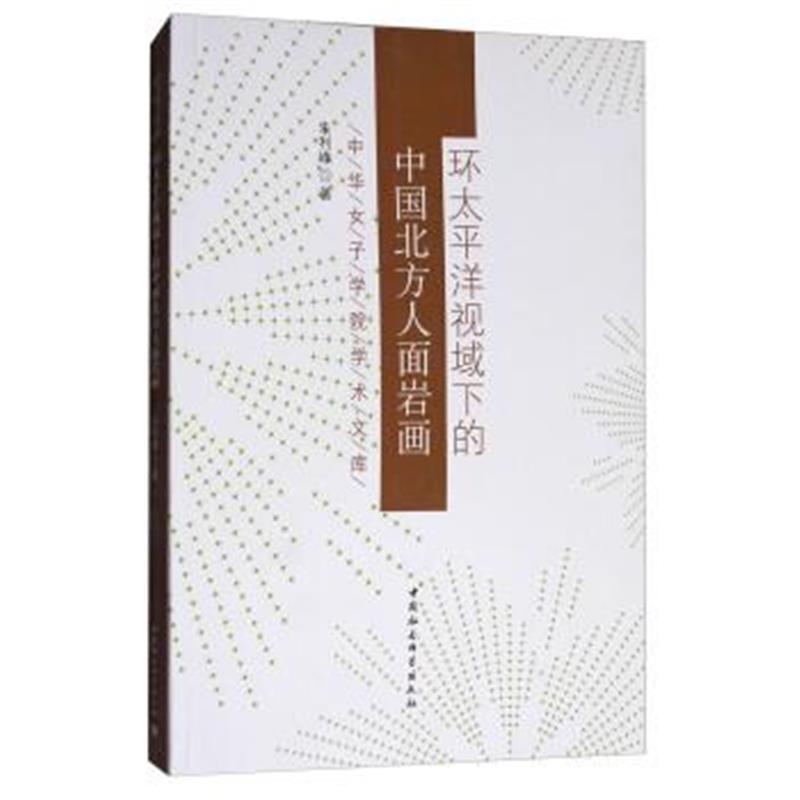 《环太平洋视域下的中国北方人面岩画》 朱利峰 中国社会科学出版社 9787520