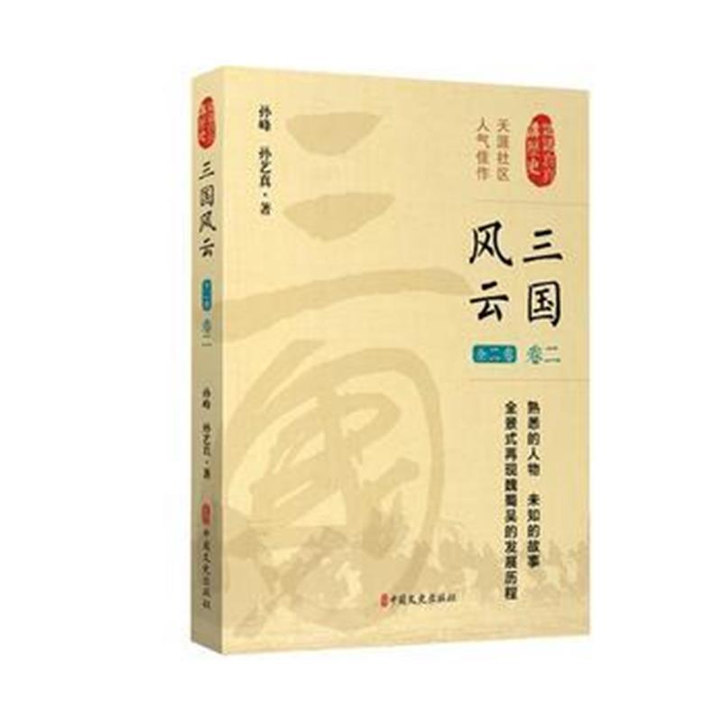 《风云三国(第二卷)(认认真真讲历史)》 孙峰 中国文史出版社 9787503495373