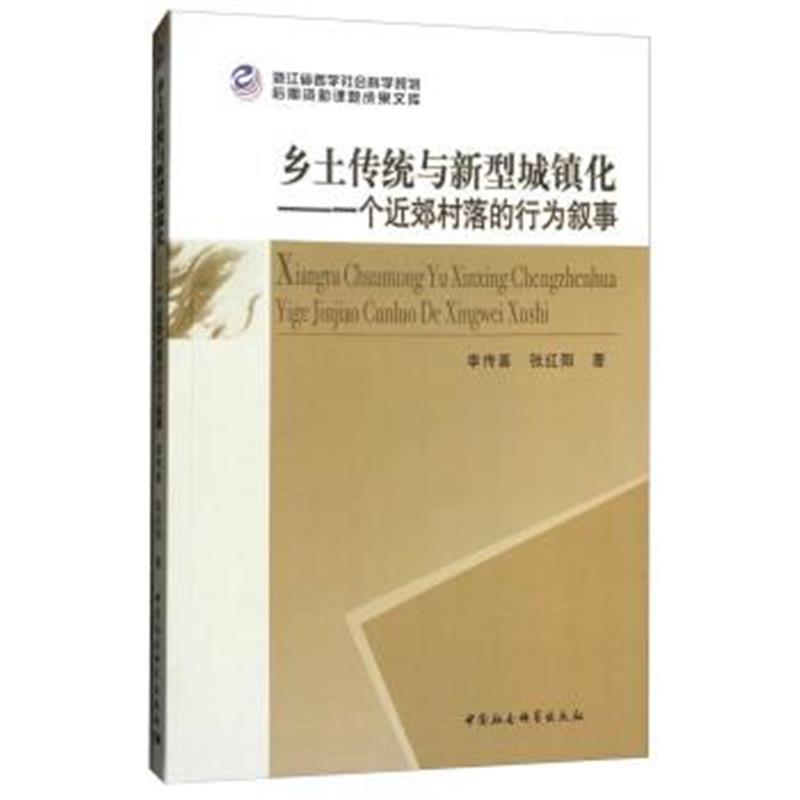 《乡土传统与新型城镇化：一个近郊村落的行为叙事》 李传喜,张红阳 中国社