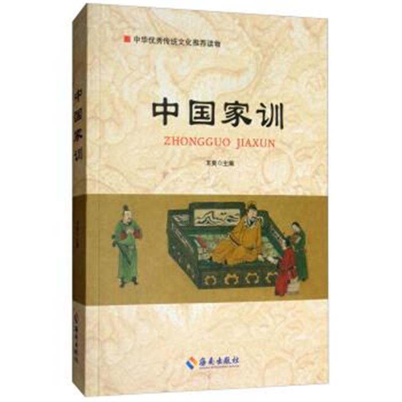 《中国家训》 王爽 海南出版社 9787544381765