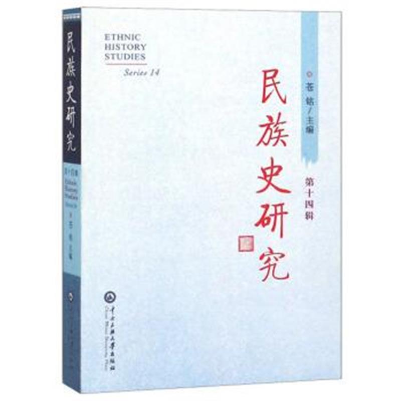 《民族史研究(第14辑)》 苍铭 中央民族大学出版社 9787566014900