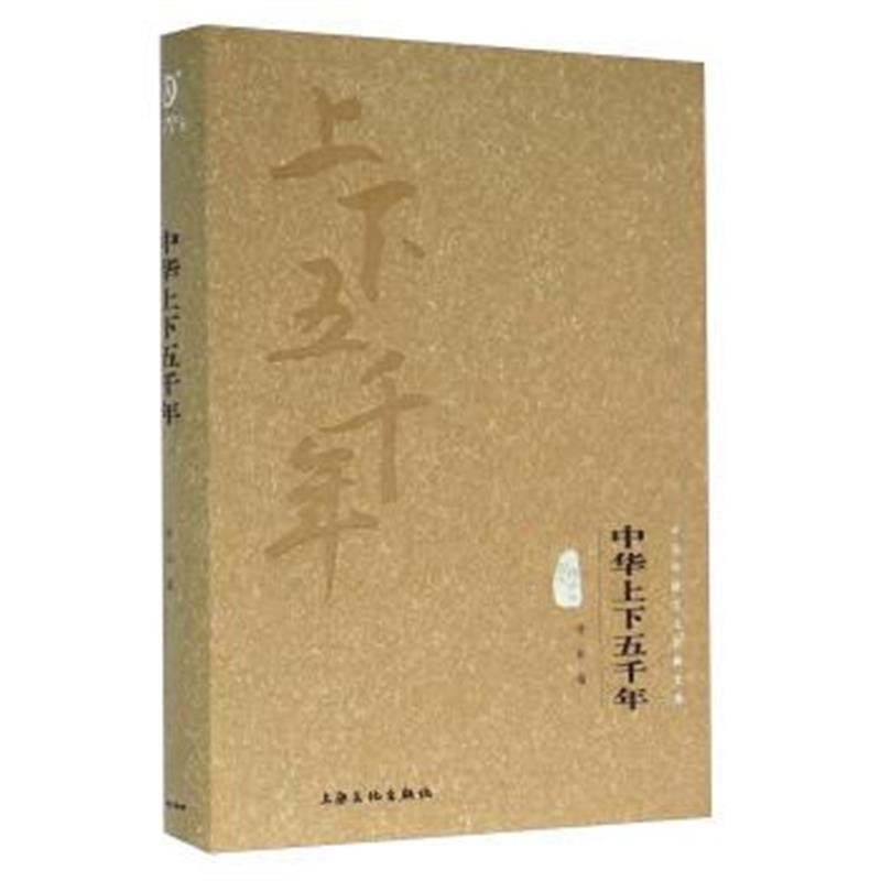 《中华上下五千年(图文精释版)》 钟书 上海文化出版社 9787553501345