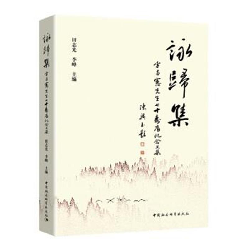 《咏归集：李昌宪先生七十寿辰纪念文集》 田志光,李峰 中国社会科学出版社