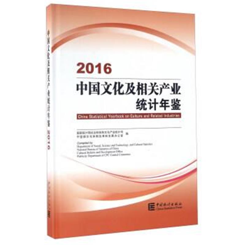 《中国文化及相关产业统计年鉴(2016 附光盘)》 国家统计局社会科技和文化产