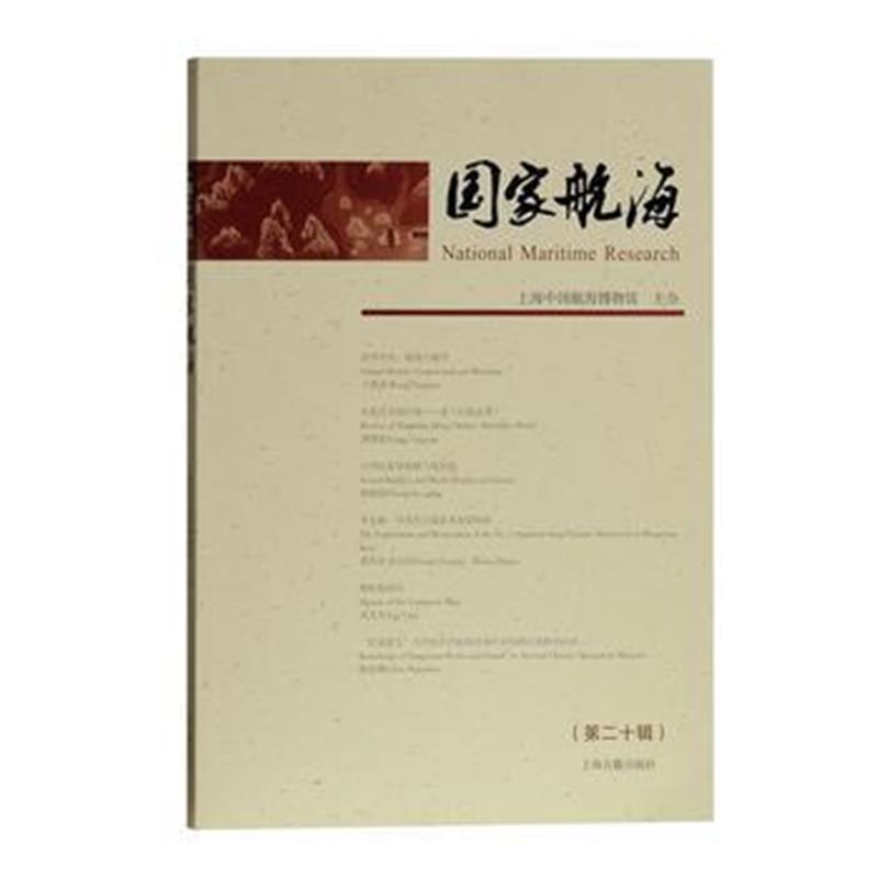 《国家航海(第二十辑)》 上海中国航海博物馆 主办 上海古籍出版社 97875325