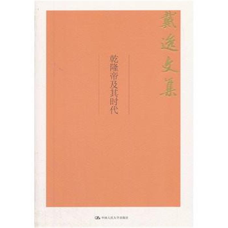 《乾隆帝及其时代》 戴逸 中国人民大学出版社 9787300252001
