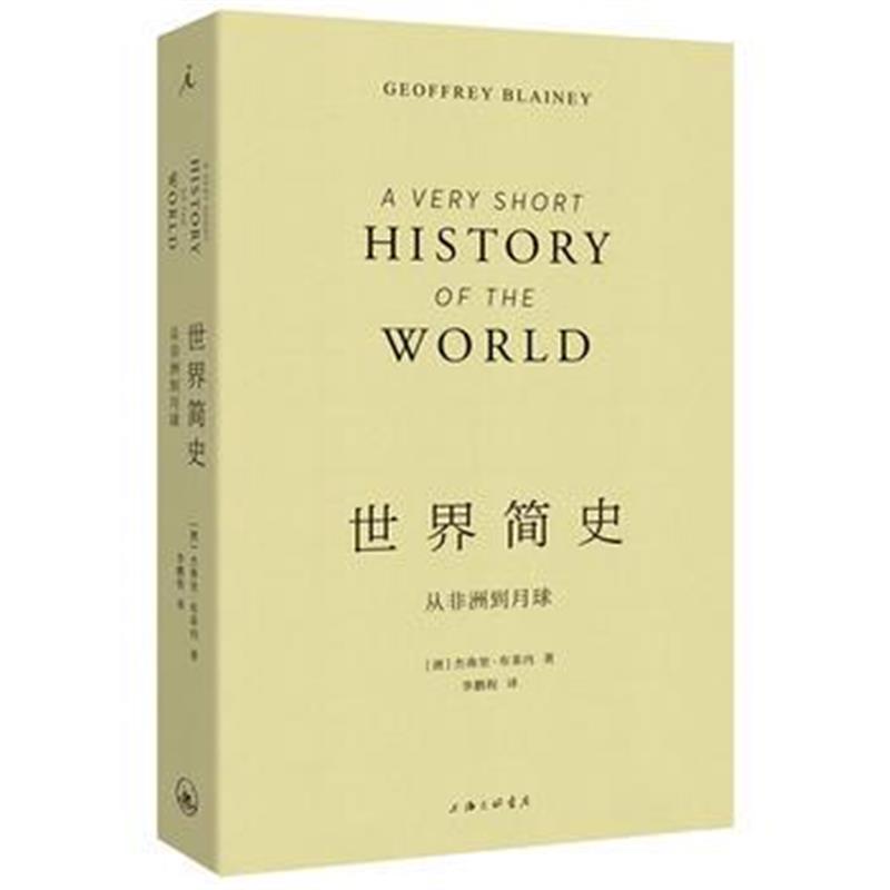 《世界简史:从非洲到月球》 杰弗里·布莱内,程 上海三联书店 978754266377
