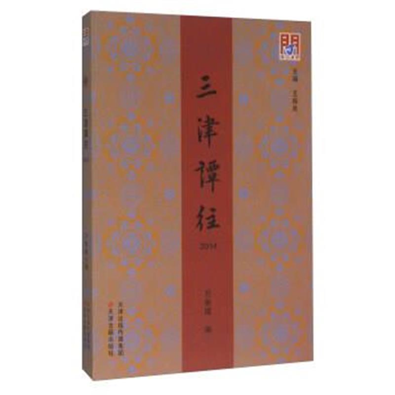 《三津谭往(2014)》 王振良,万鲁建 天津古籍出版社 9787552803693