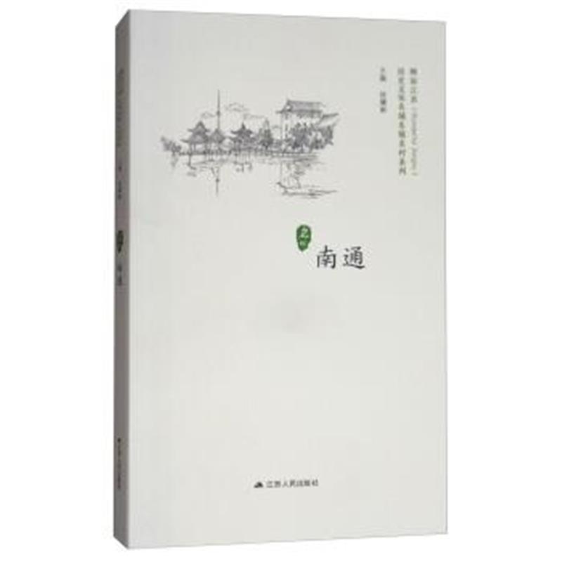 《南通/历史文化名城名镇名村系列》 徐耀新 江苏人民出版社 9787214206152