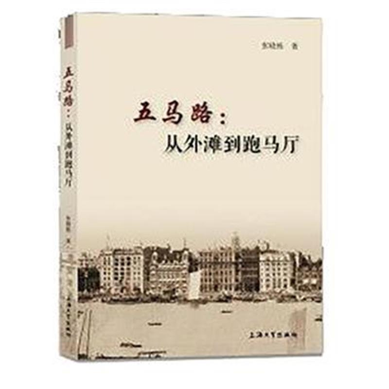 《五马路：从外滩到跑马厅》 张晓栋 上海大学出版社 9787567130913