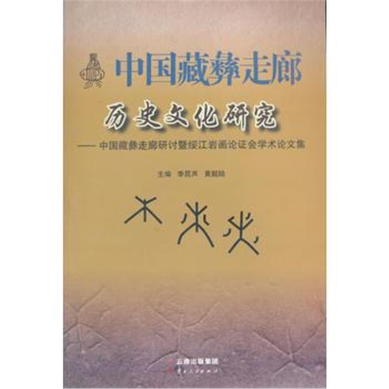 《中国藏彝走廊历史文化研究——中国藏彝走廊研讨暨绥江岩画论证会学术论文