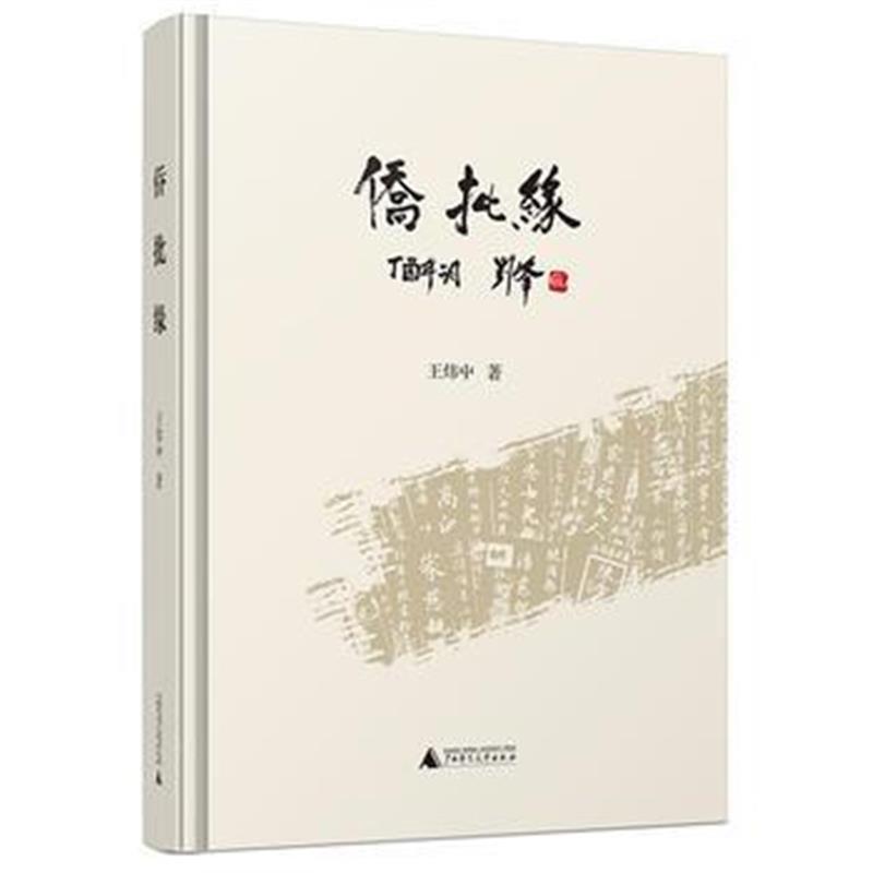 《侨批缘》 王炜中 广西师范大学出版社 9787559801524