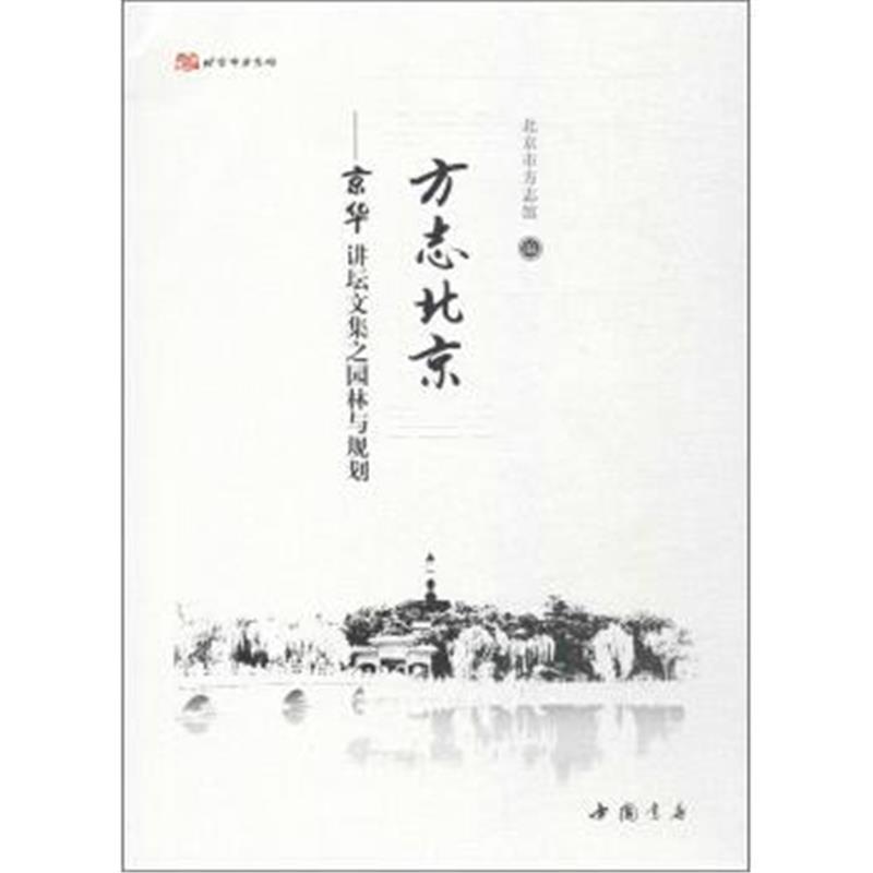 《方志北京:京华讲坛文集之园林与规划》 中国书店出版社 9787514918625