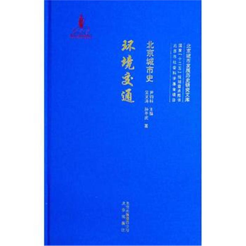 《北京城市史 环境交通》 吴文涛,孙冬虎 北京出版社 9787200123296