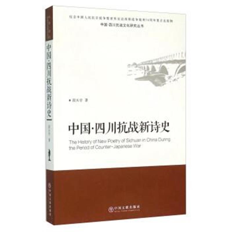 《中国 四川抗战新诗史》 段从学 中国文联出版社 9787519003746