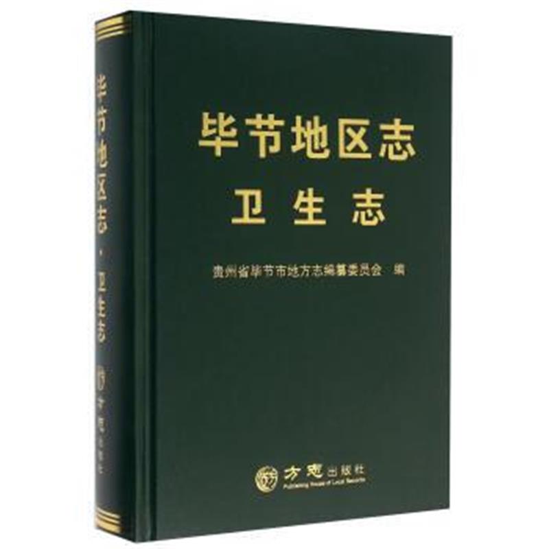 《—毕节地区志 卫生志》 贵州省毕节市地方志编纂委员会 方志出版社 978751