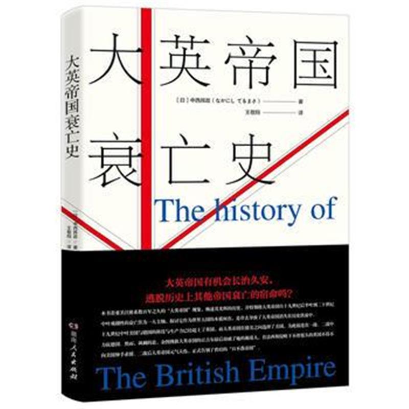 《大英帝国衰亡史》 中西辉政 湖南人民出版社 9787556118885