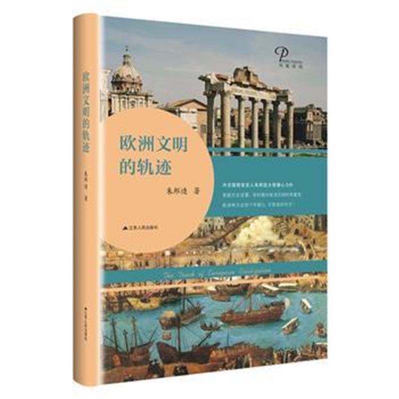 《欧洲文明的轨迹(精装版)》 朱邦造 江苏人民出版社 9787214204417