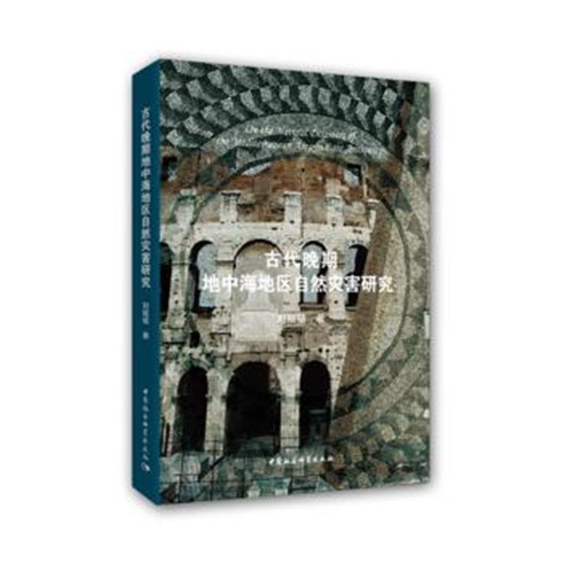 《古代晚期地中海地区自然灾害研究》 刘榕榕 中国社会科学出版社 978752032