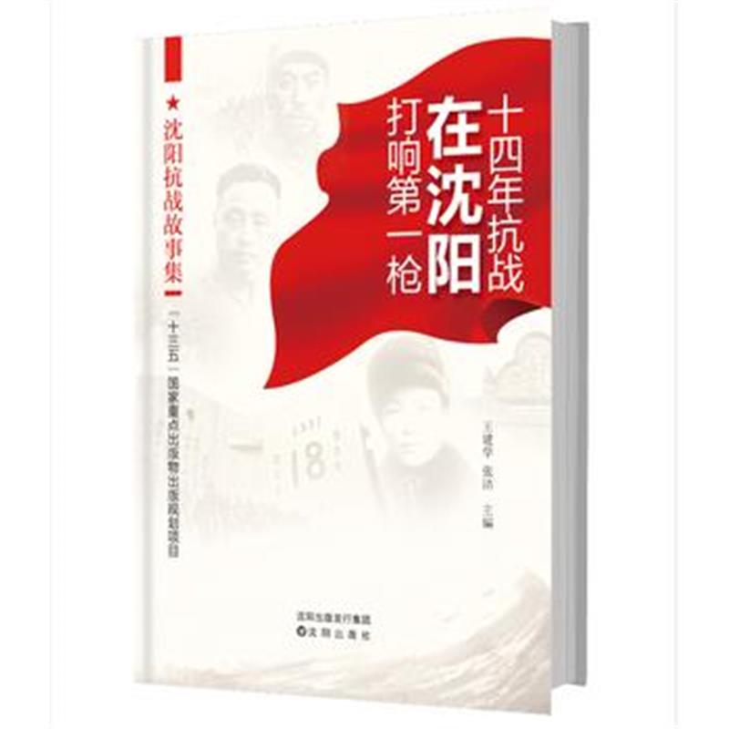 《十四年抗战在沈阳打响枪-----沈阳抗战故事集》 王建学、张洁 沈阳出版社