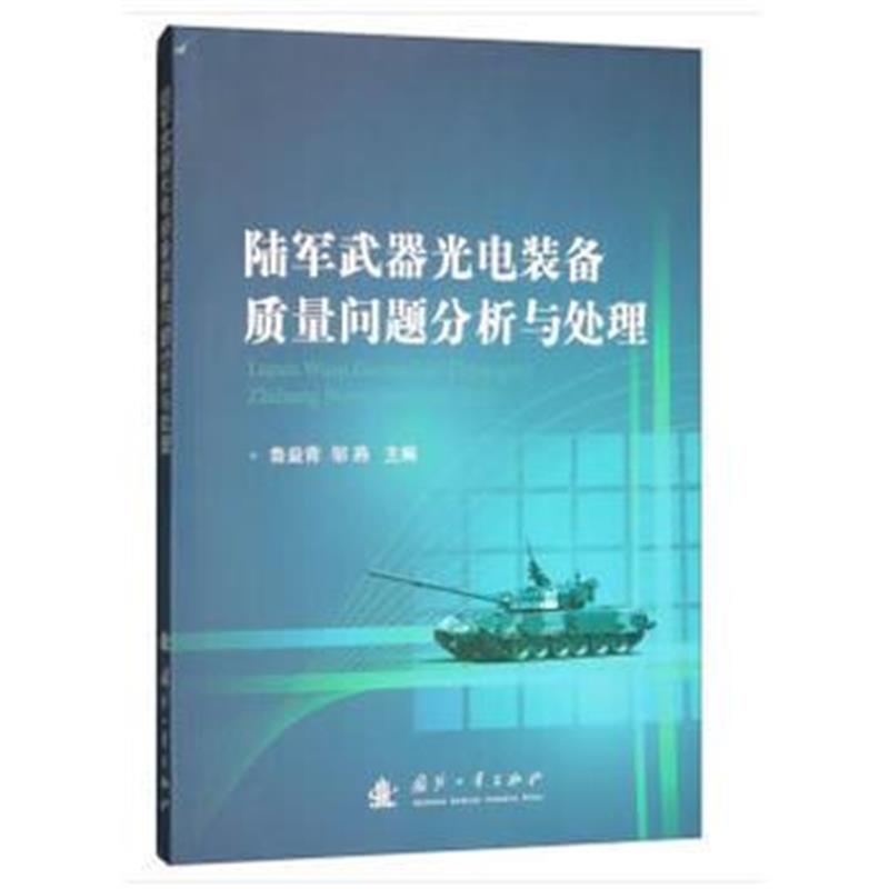 《陆军武器光电装备质量问题分析与处理》 鲁益青,邹燕 国防工业出版社 9787