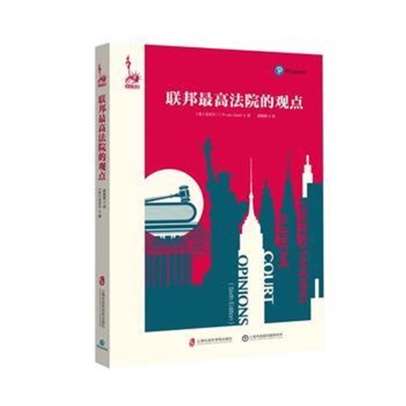 《联邦法院的观点》 [美] 范吉尔(T.R. van Geel) 廖春霞 上海社会科学院出