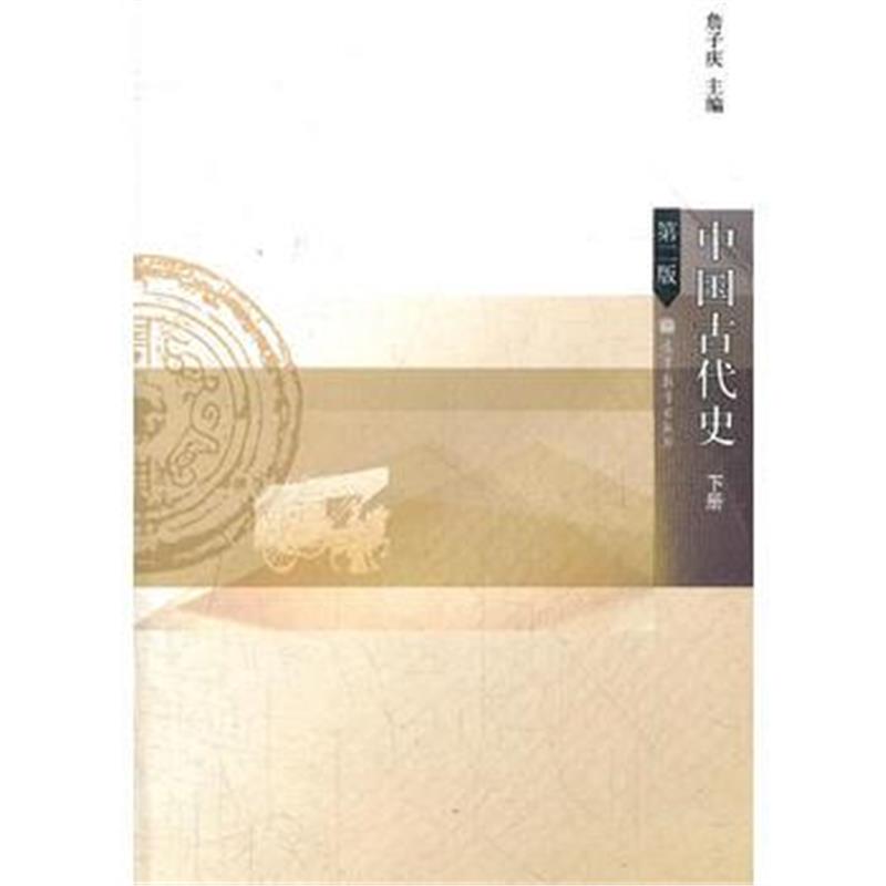 《中国古代史(下第2版)》 詹子庆 高等教育出版社 9787040315424