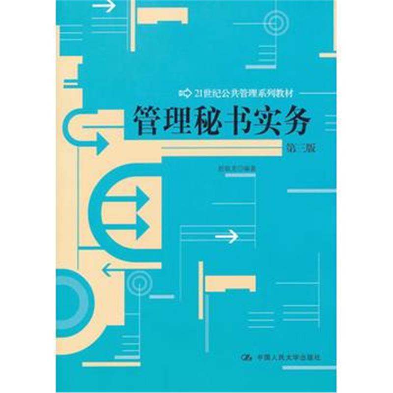 《管理秘书实务(第三版)(21世纪公共管理系列教材)》 赵锁龙 9787300142951