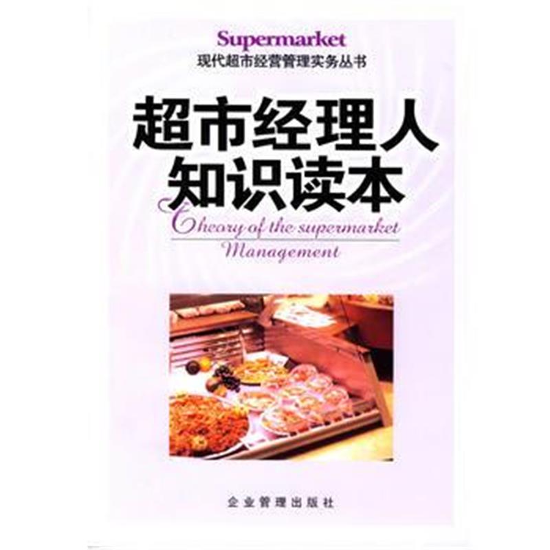 《超市连锁经营》 赵凡禹 企业管理出版社 9787801479525
