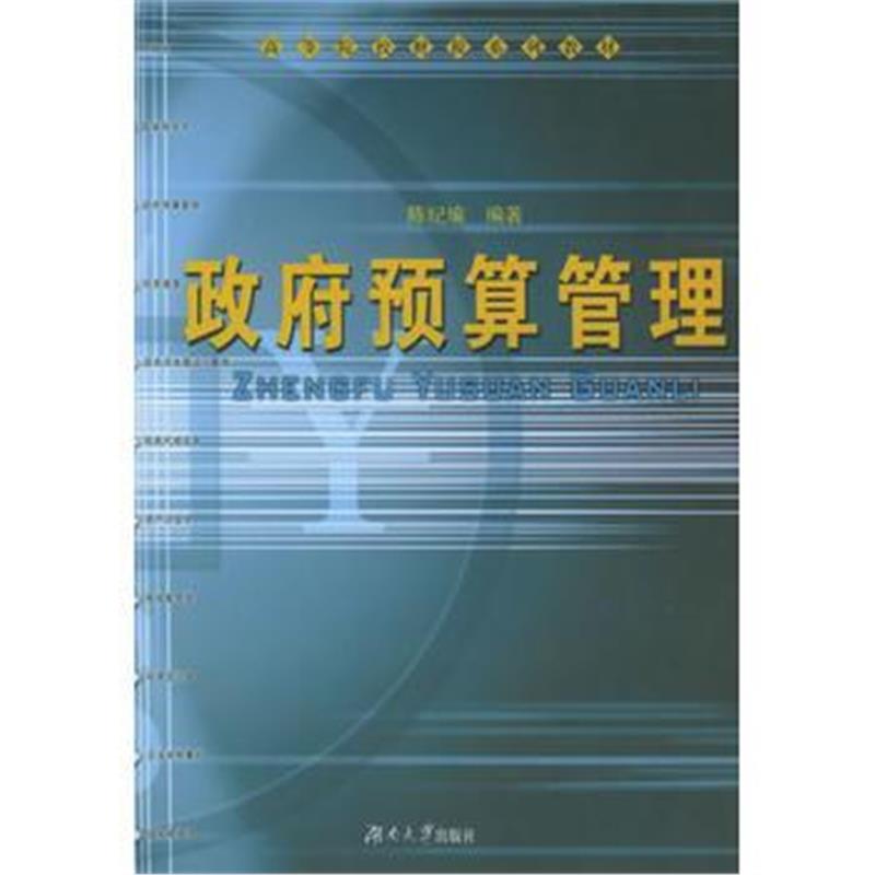 《预算管理——高等院校财税系列教材》 陈纪瑜 湖南大学出版社 97878105365