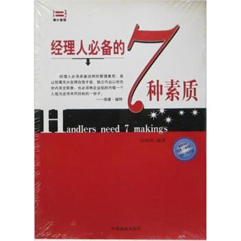 《经理人的7种素质》 迟双明 中国商业出版社 9787504449542