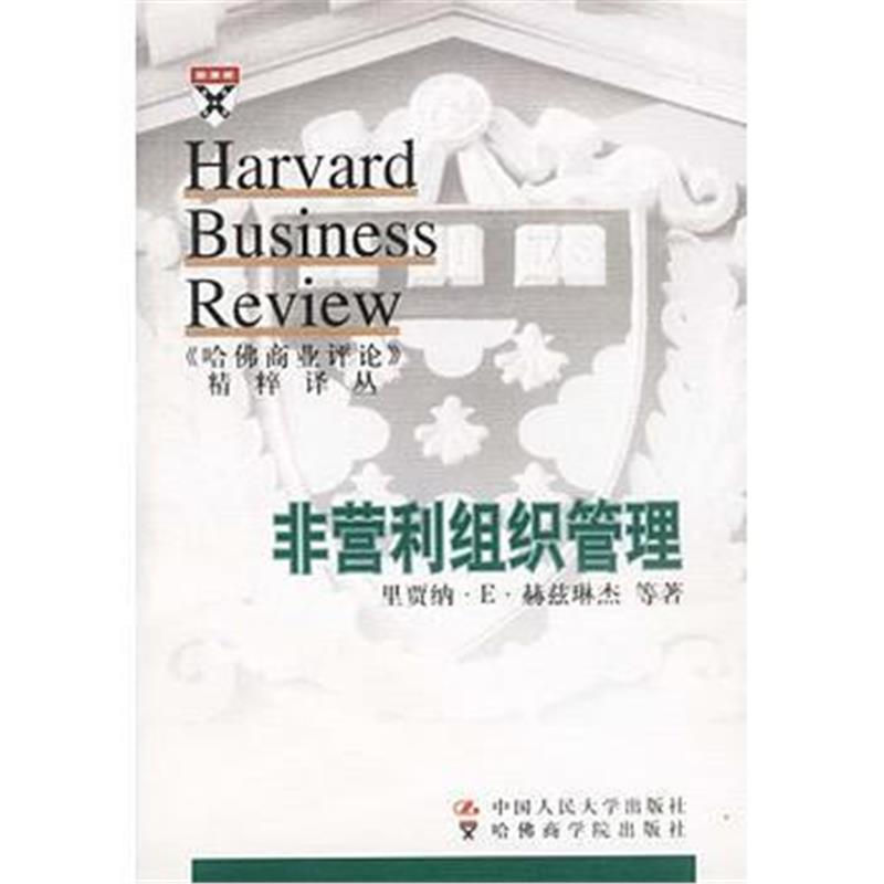 《哈佛商业评论精粹译丛--非营利组织管理》 里贾纳·E·赫茨琳杰 中国人民