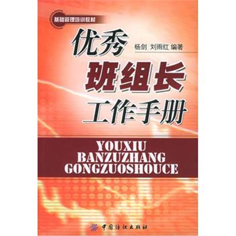 《班组长工作手册》 杨剑,刘雨红 中国纺织出版社 9787506435611