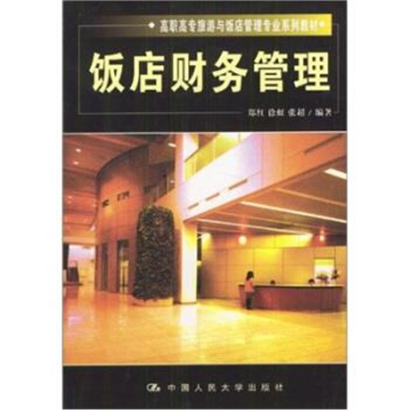 《饭店财务管理》 郑红 等 中国人民大学出版社 9787300038360