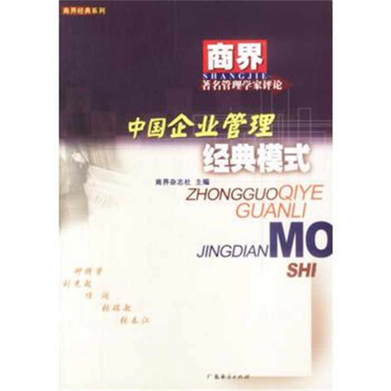 《中国企业管理经典模式》 商界杂志社 广东经济出版社 9787806772225