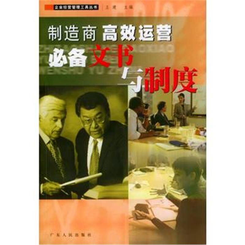 《制造商高效运营文书与制度》 王建 广东人民出版社 9787218042398