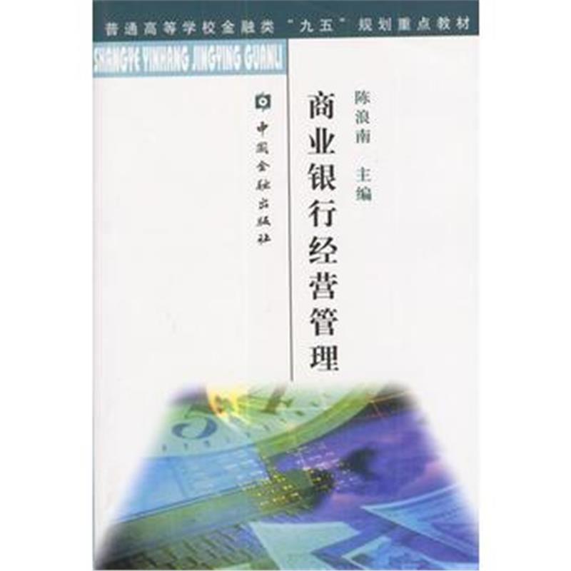 《商业银行经营管理》 陈浪南 中国金融出版社 9787504917539