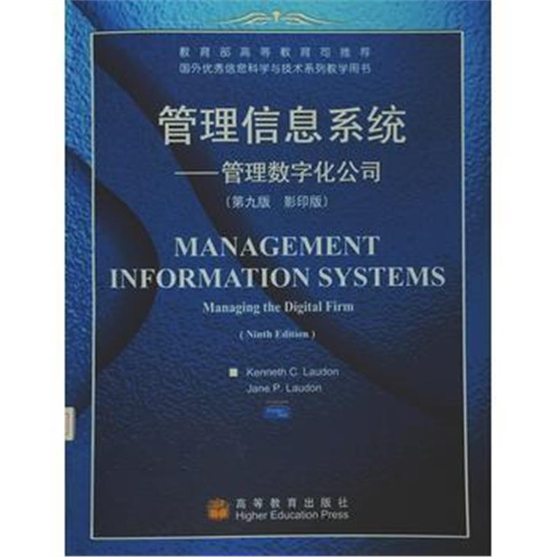 《管理信息系统——管理数字化公司(第九版 影印版)》 KENNETH C.LAUDON,JAN