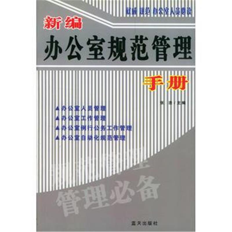 《新编办公室规范管理手册》 张浩 蓝天出版社 9787801583253