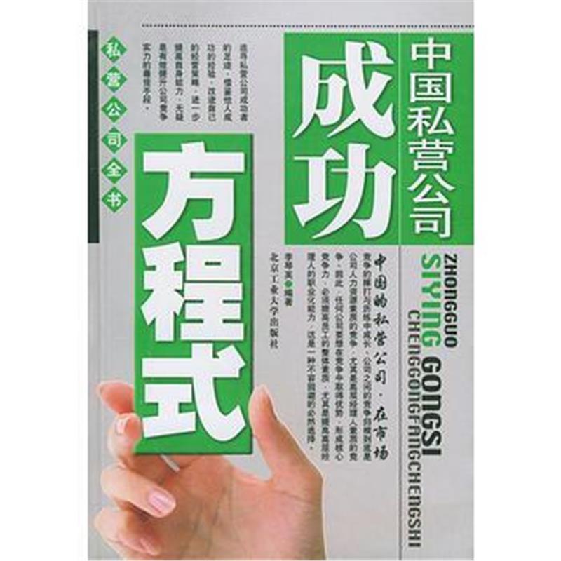 《私营公司全书——中国私营公司成功方程式》 李琴英 北京工业大学出版社 9