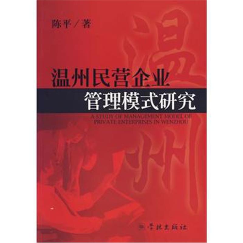 《温州民营企业管理模式研究》 陈平 学林出版社 9787807303121