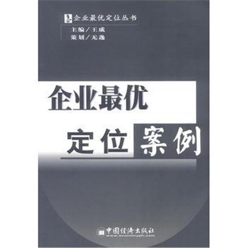 《企业优定位案例》 王成 中国经济出版社 9787501754519