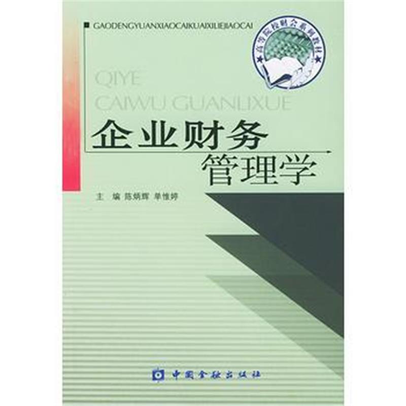 《企业财务管理学》 陈炳辉,单惟婷 中国金融出版社 9787504934536