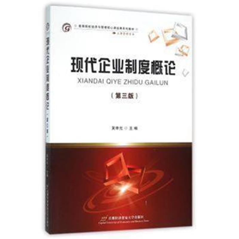 《现代企业制度概论》 吴申元 首都经济贸易大学出版社 9787563824502